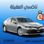 أفضل خدمة تاكسي العقيلة