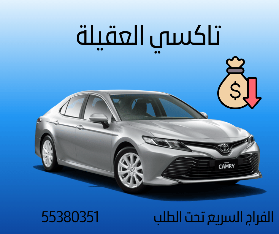 أفضل خدمة تاكسي العقيلة