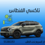 تاكسي الفنطاس