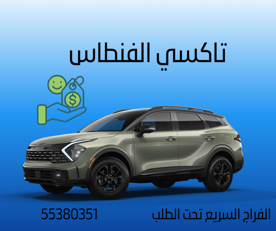 تاكسي الفنطاس