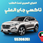 تاكسي جابر العلي