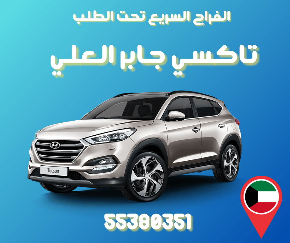 تاكسي جابر العلي