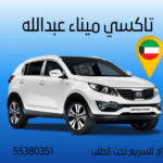 تاكسي ميناء عبدالله