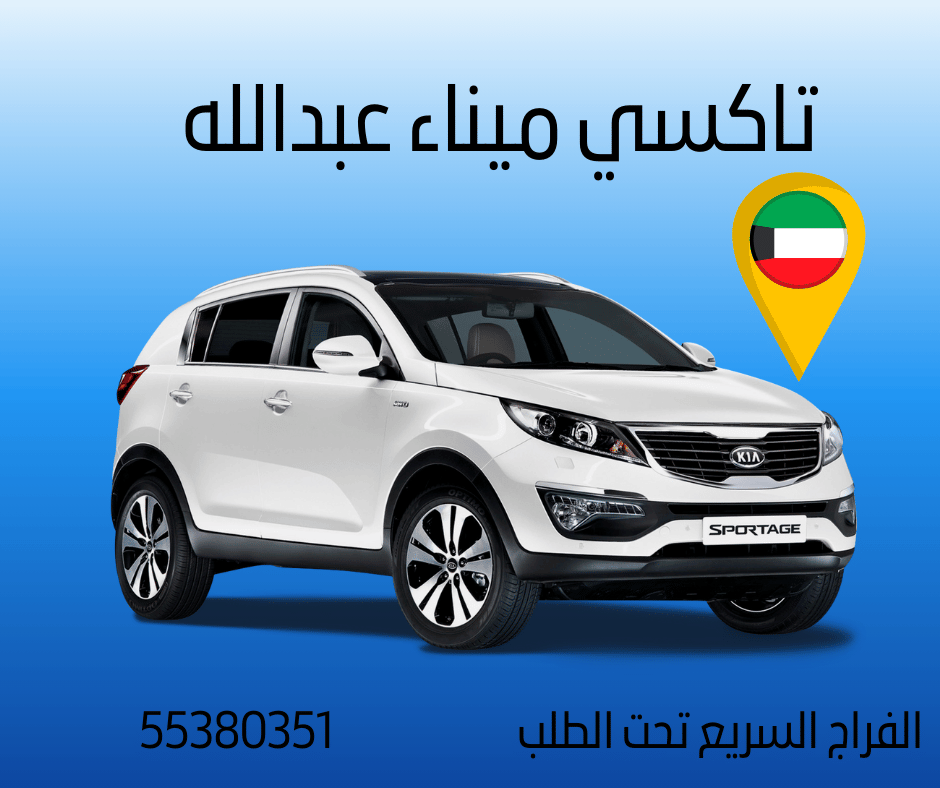 تاكسي ميناء عبدالله