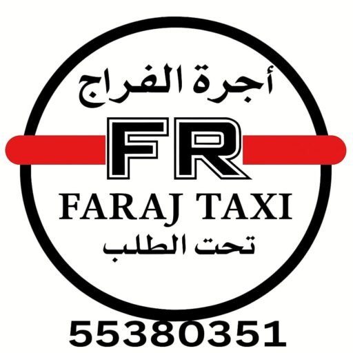 شركة اجرة الفراج السريع تحت الطلب