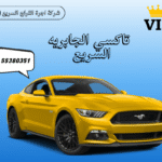 اكتشف تاكسي الجابرية