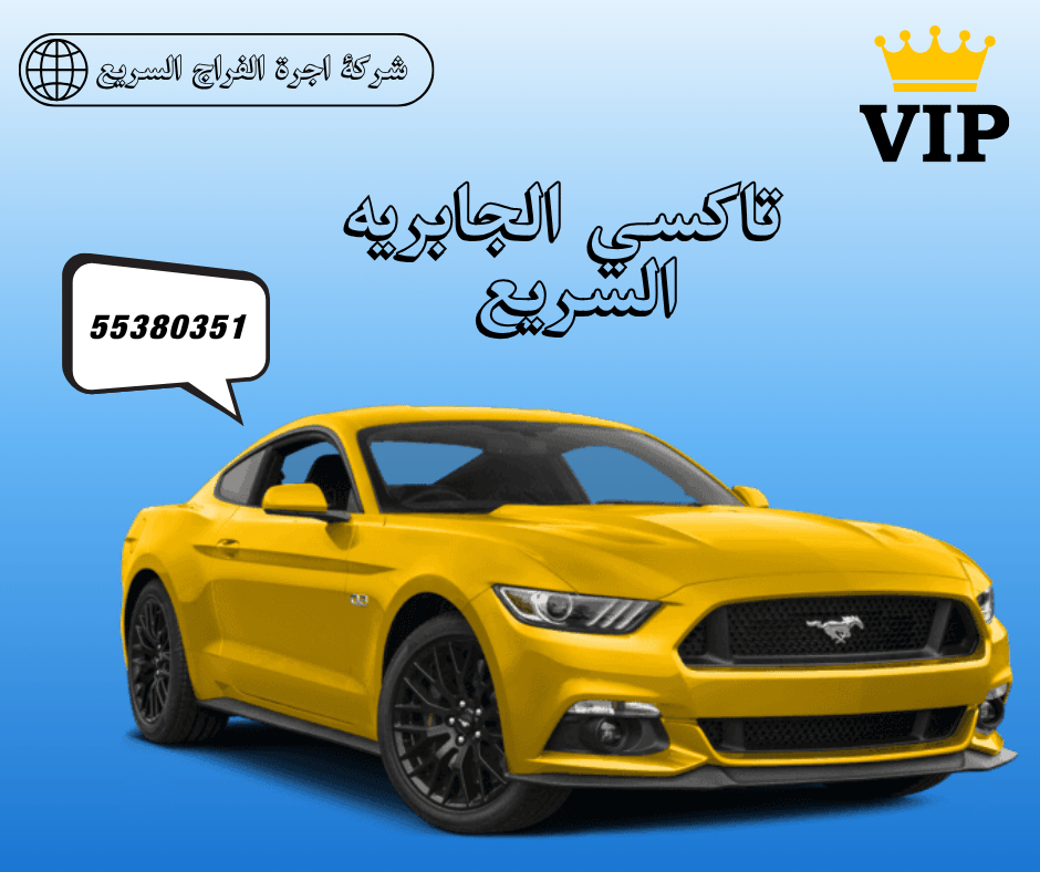 اكتشف تاكسي الجابرية