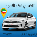 تاكسي فهد الأحمد