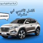 أفضل تاكسي مشرف