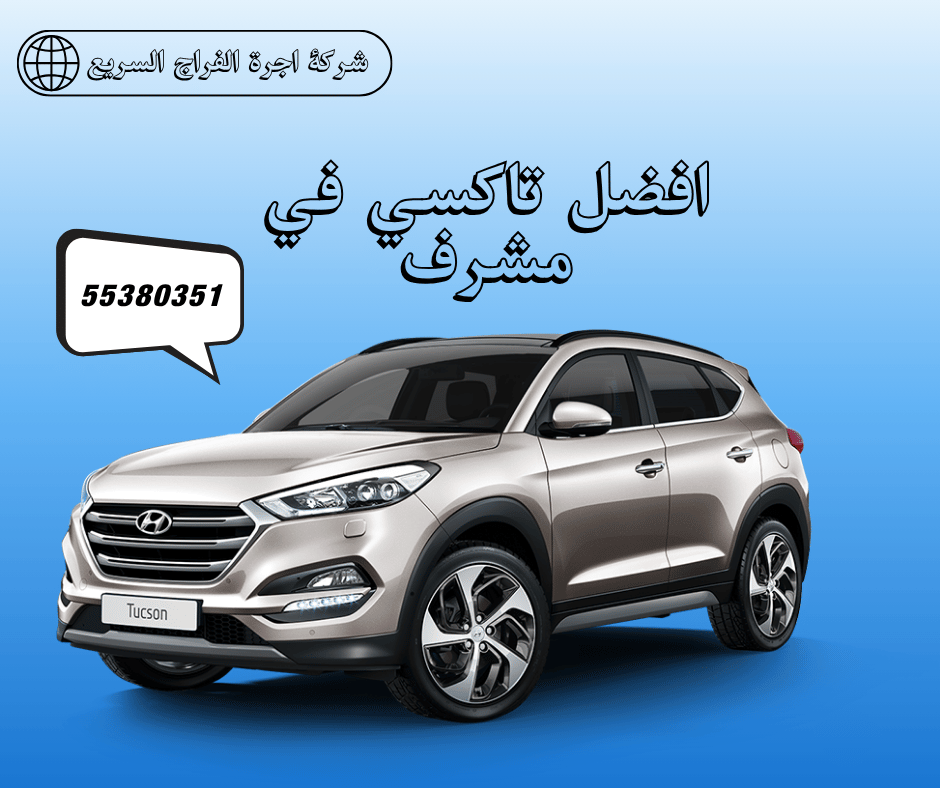 أفضل تاكسي مشرف