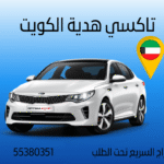 تاكسي هدية في الكويت