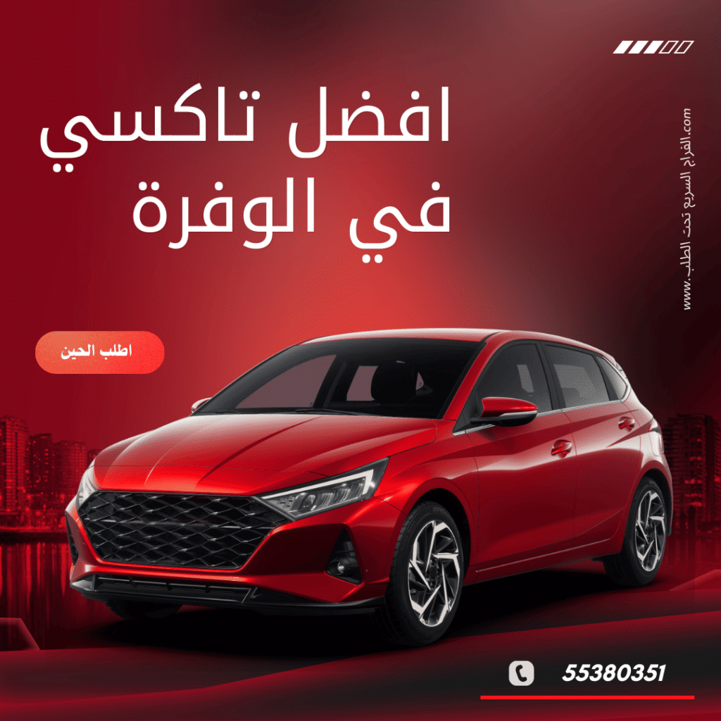 تاكسي الوفرة