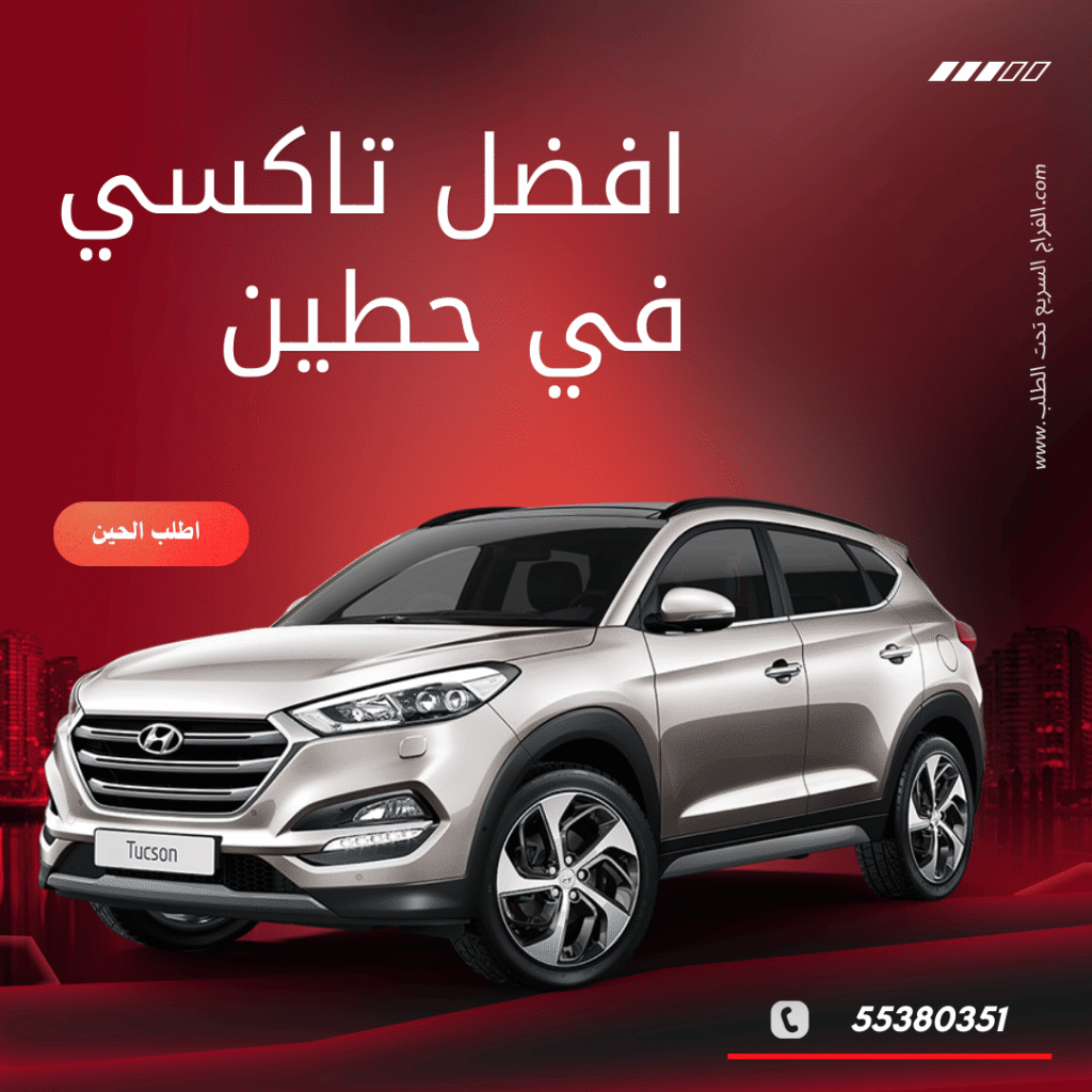 رقم تاكسي حطين الكويت