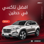 رقم تاكسي حطين الكويت