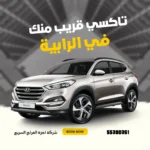 رقم تاكسي الرابية