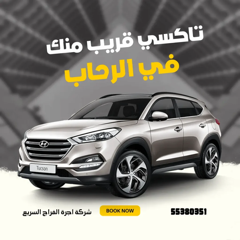 رقم تاكسي الرحاب الكويت