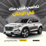 رقم تاكسي الرحاب الكويت