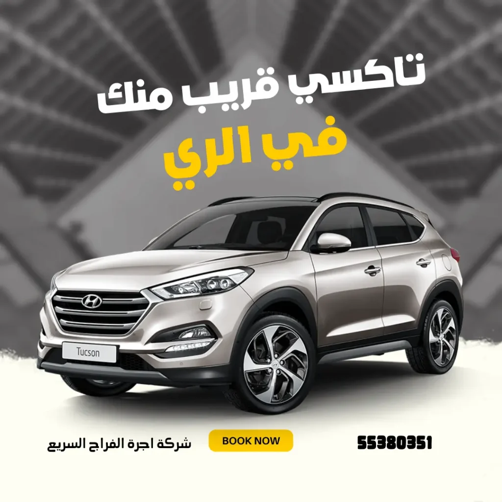 رقم تاكسي الري