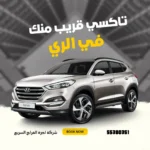 رقم تاكسي الري