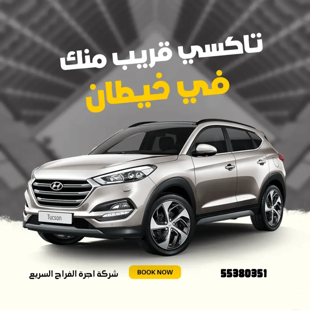 رقم تاكسي خيطان